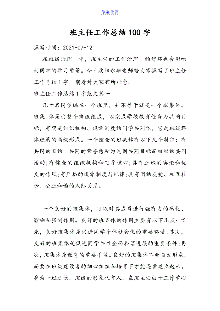 2021班主任工作总结100字.doc_第1页