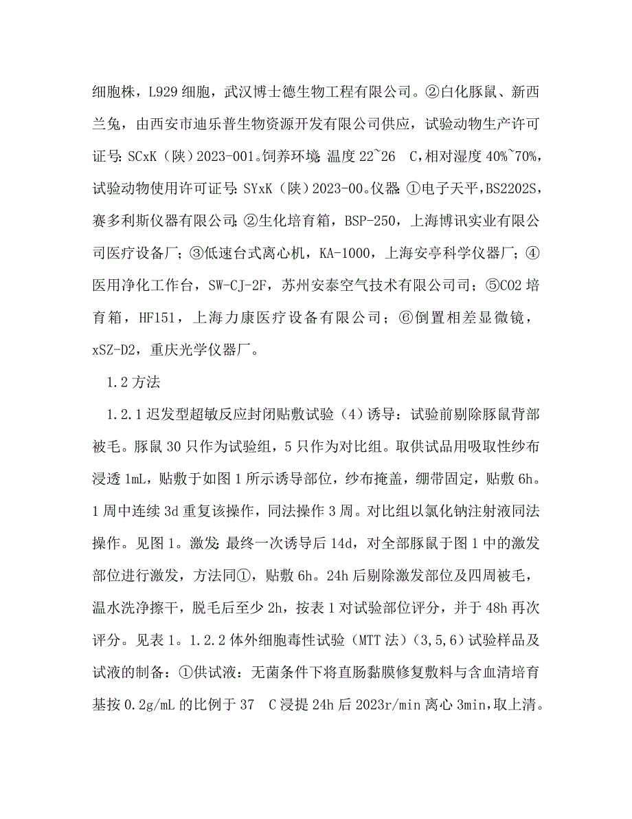 2023年直肠黏膜修复敷料生物学评价研究.DOC_第3页