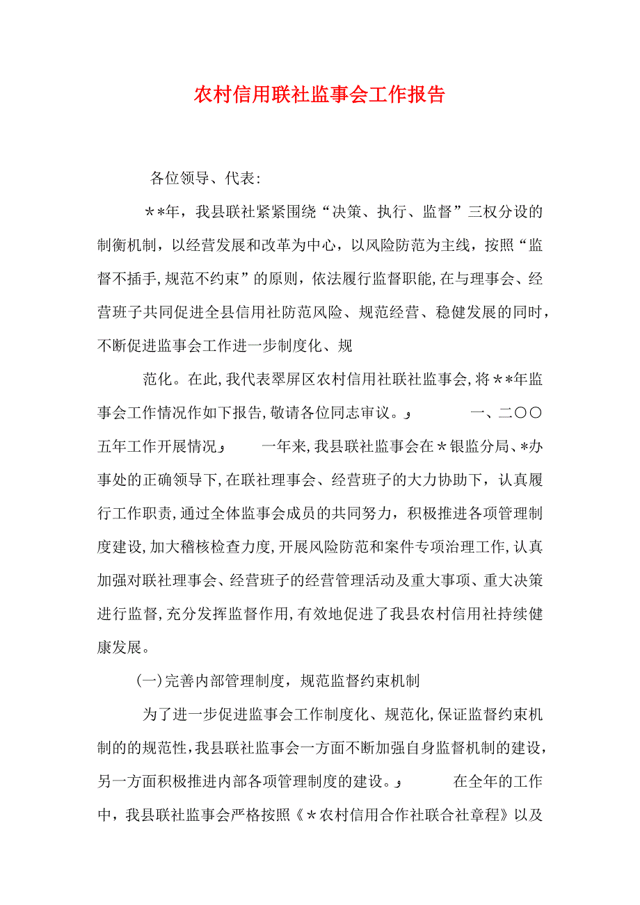 农村信用联社监事会工作报告_第1页