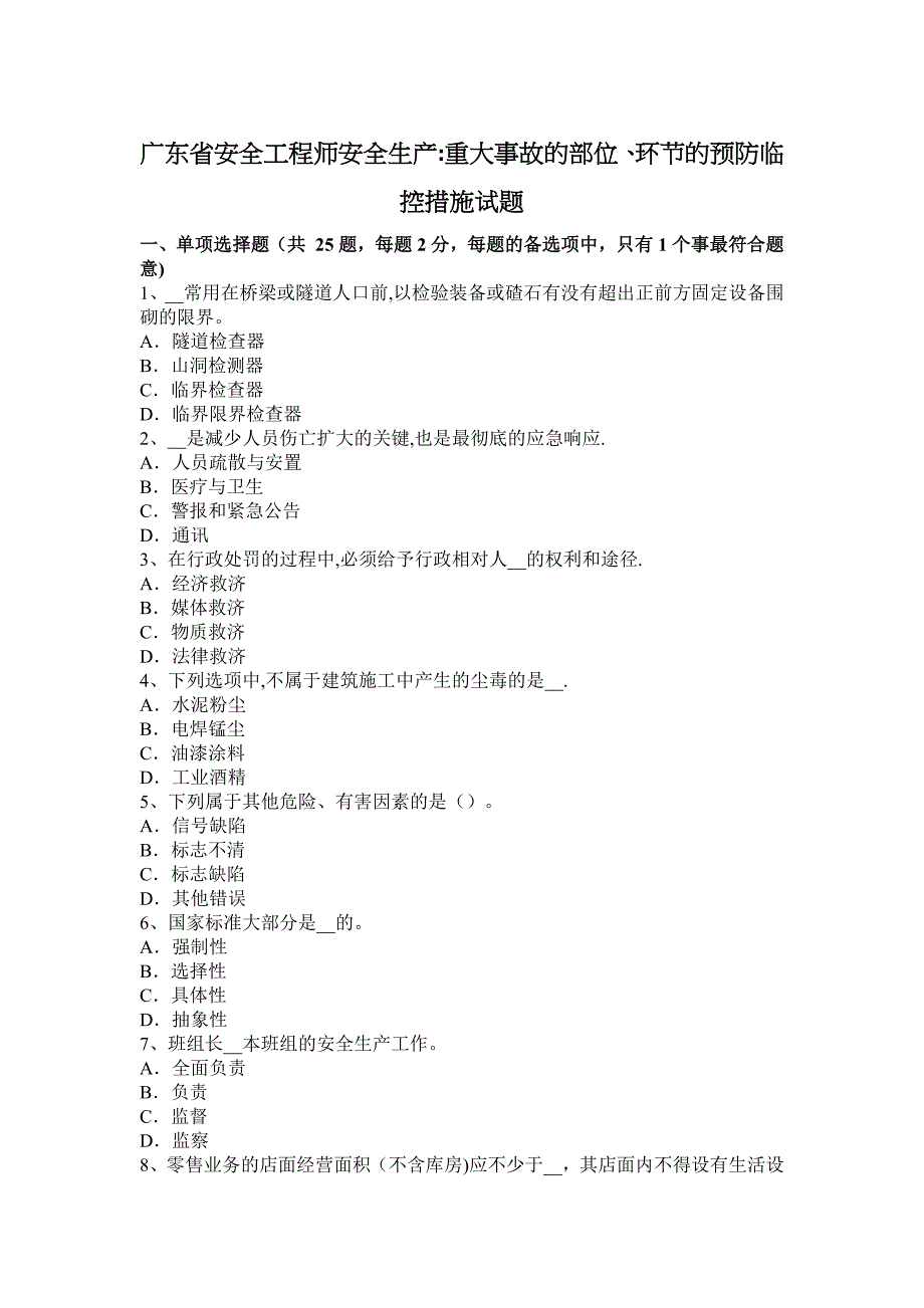 广东省安全工程师安全生产：重大事故的部位、环节的预防临控措施试题_第1页