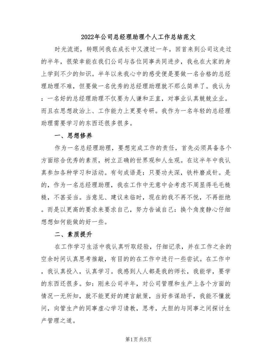 2022年公司总经理助理个人工作总结范文_第1页