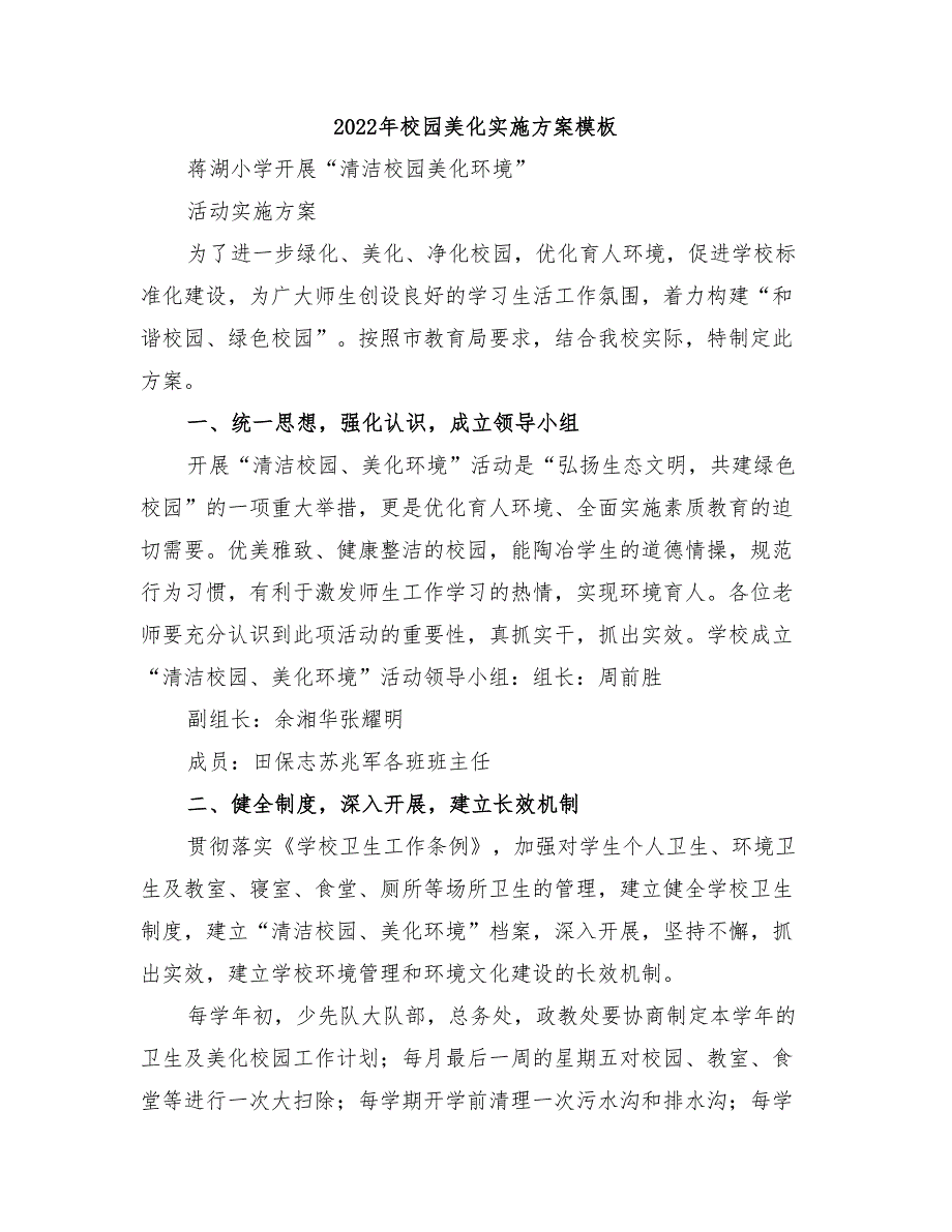 2022年校园美化实施方案模板_第1页