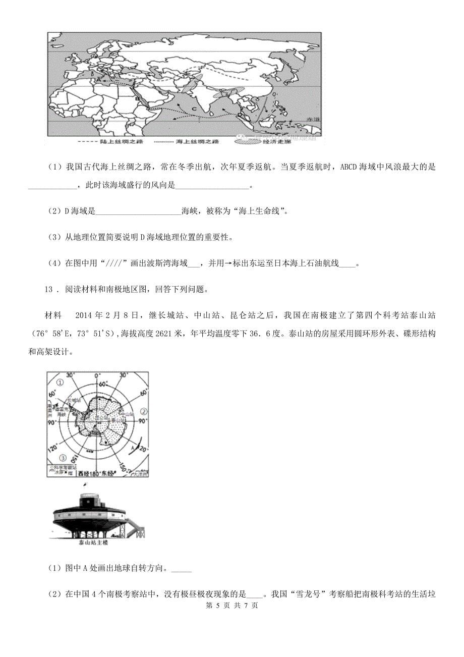 人教版2020年(春秋版)七年级下学期期末地理试题A卷(模拟)_第5页