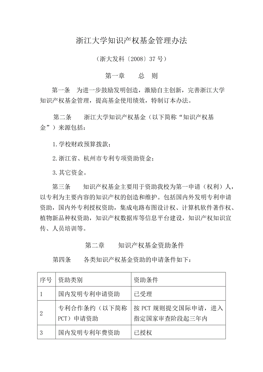 浙江大学知识产权基金管理办法_第1页