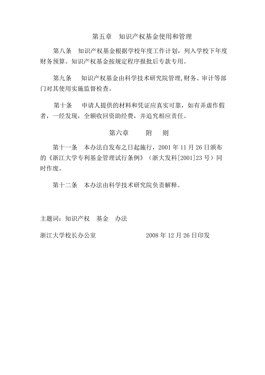 浙江大学知识产权基金管理办法_第4页