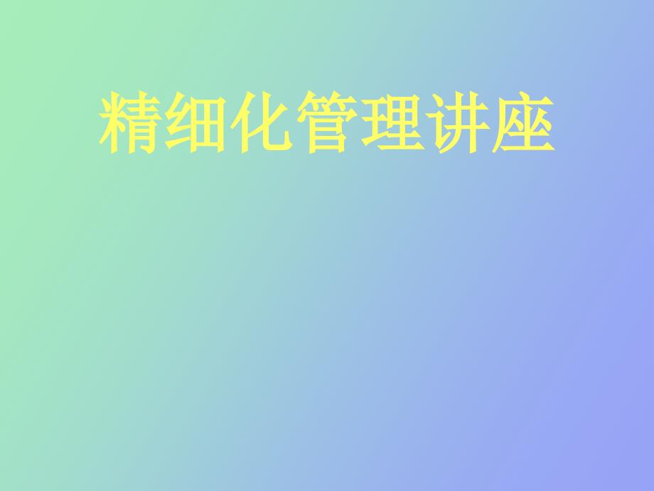 精细化管理讲座下_第1页