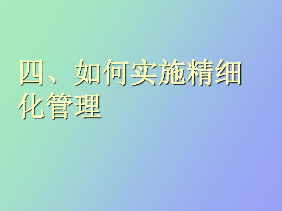 精细化管理讲座下_第2页