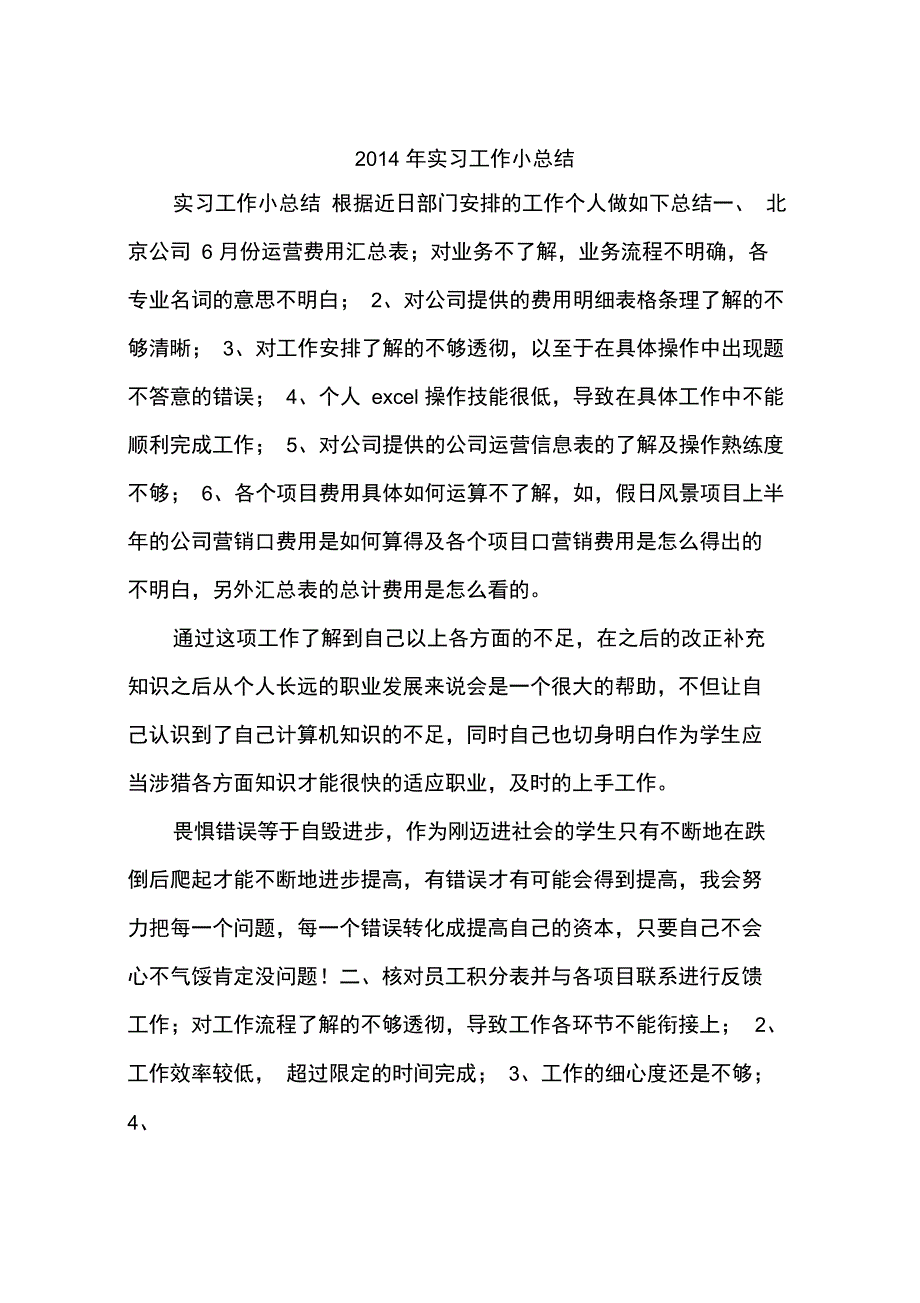 2014年实习工作小总结_第1页