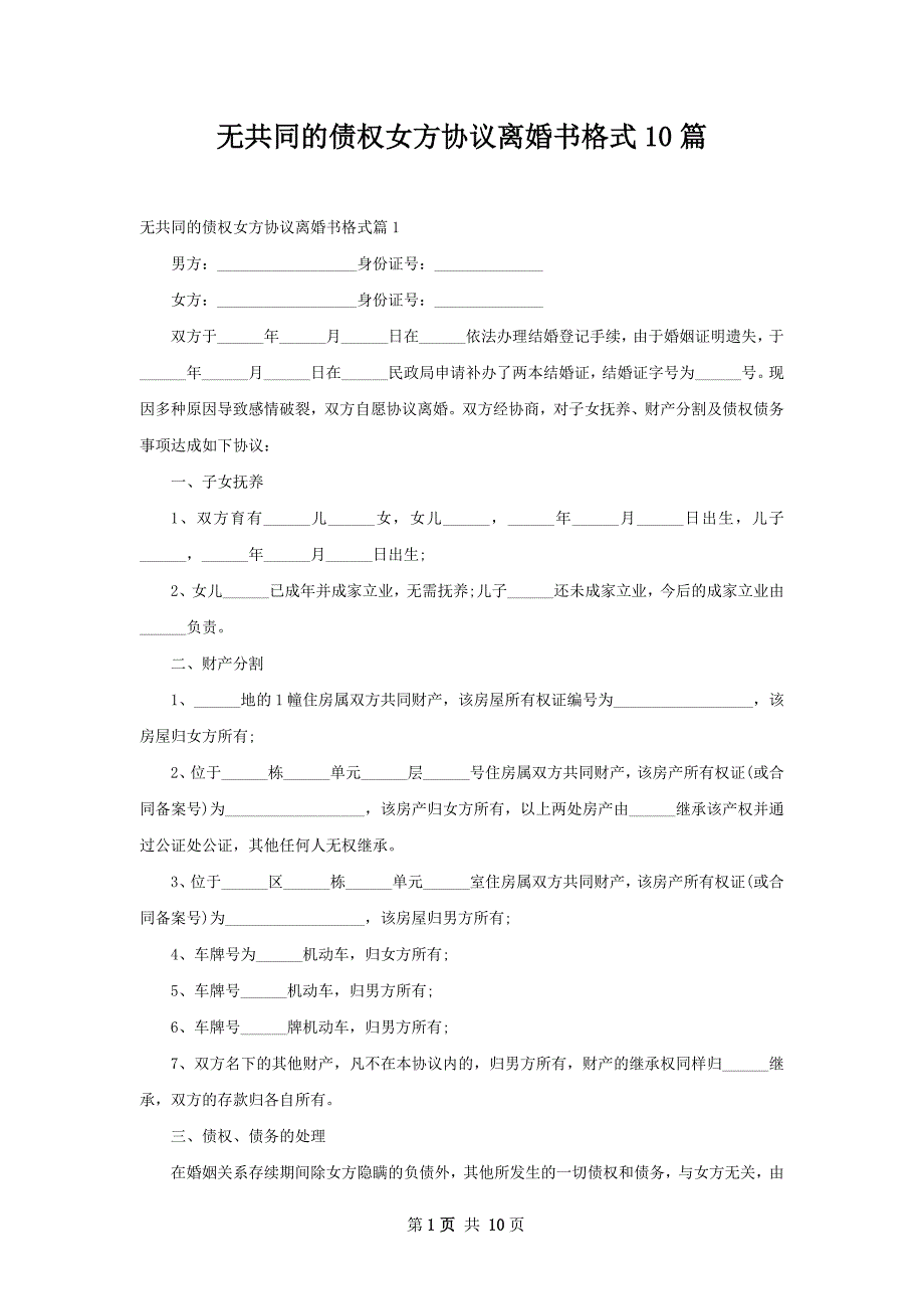 无共同的债权女方协议离婚书格式10篇_第1页