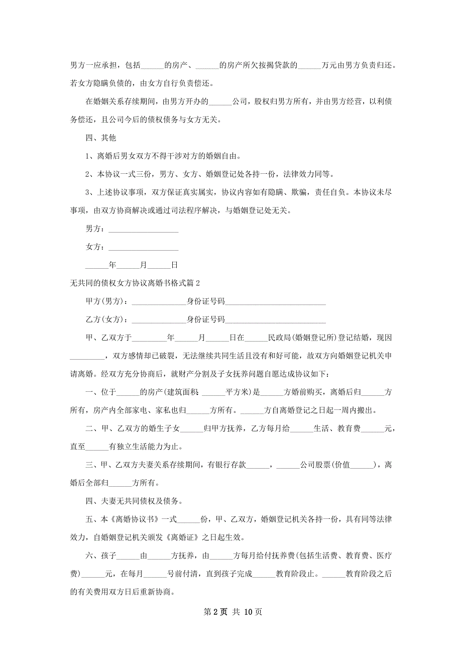 无共同的债权女方协议离婚书格式10篇_第2页