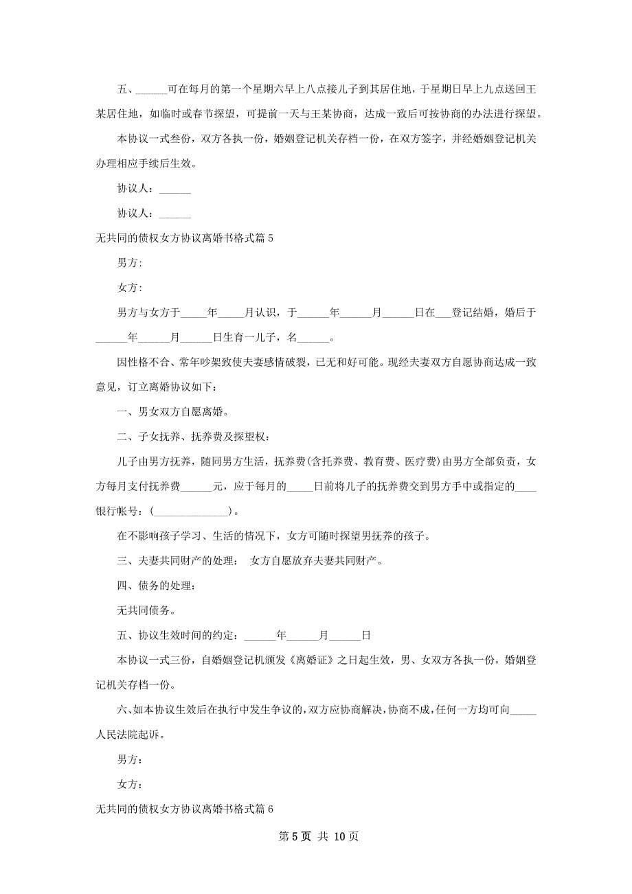 无共同的债权女方协议离婚书格式10篇_第5页