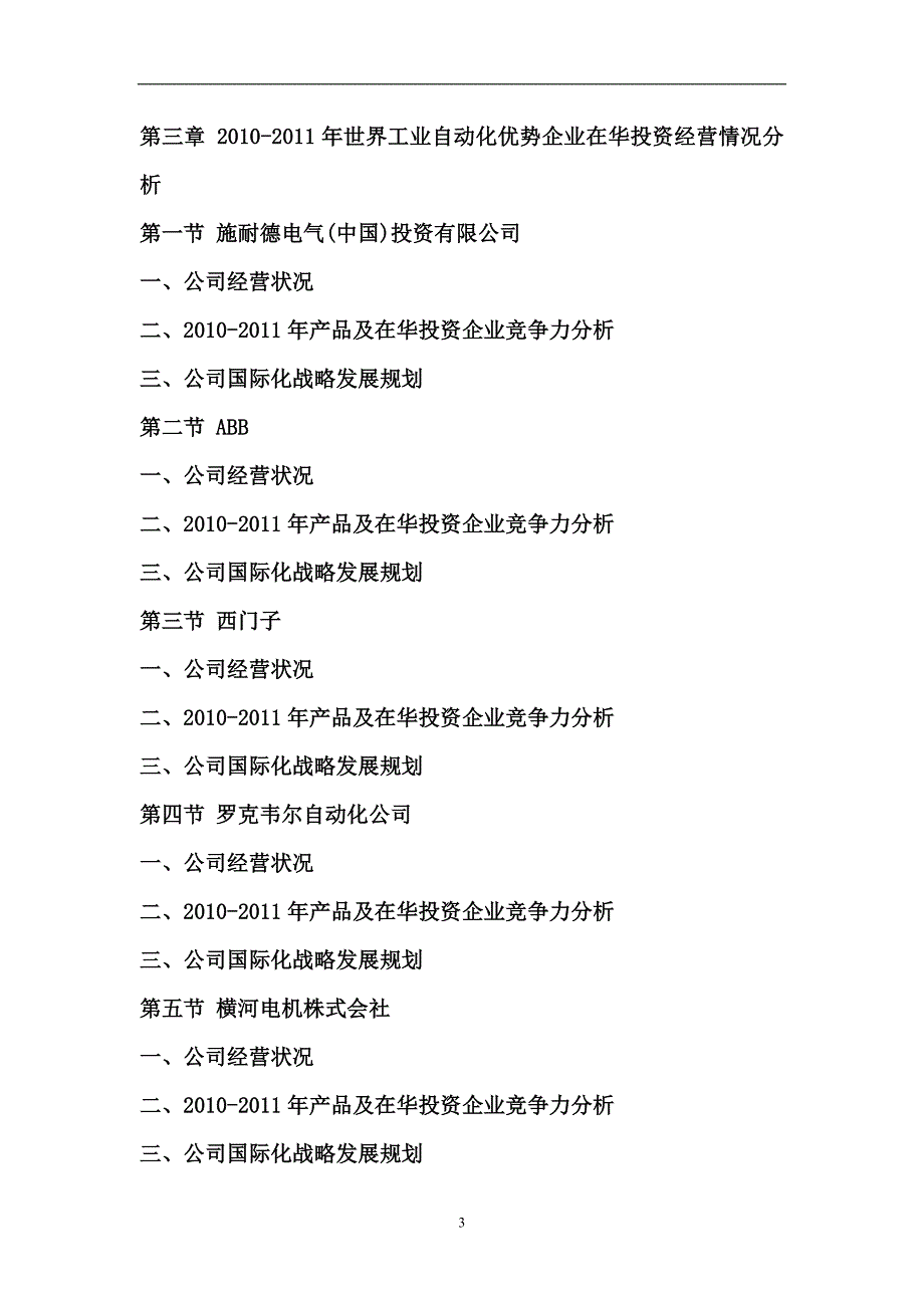 中国工业自动化行业分析与投资战略研究报告_第3页