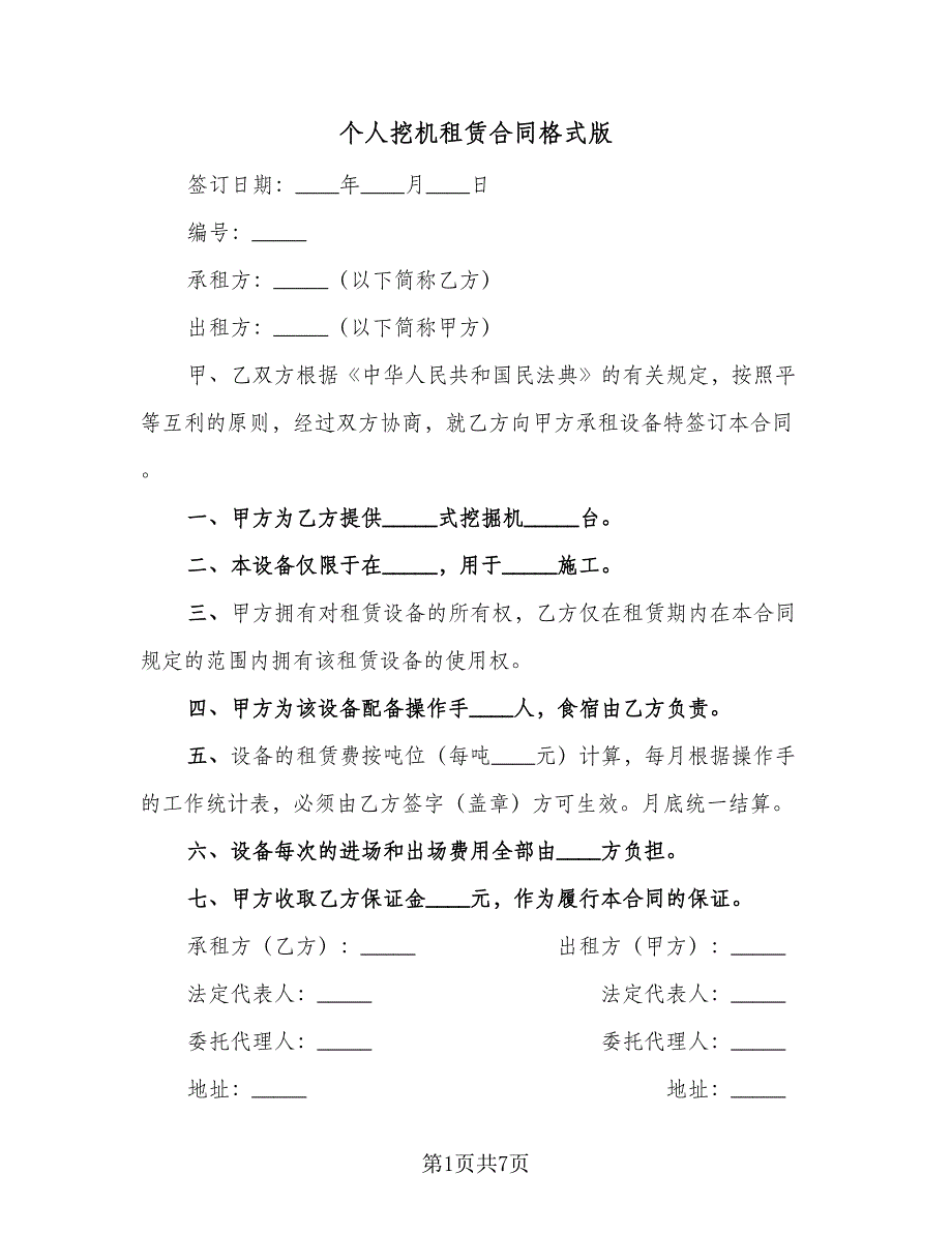 个人挖机租赁合同格式版（四篇）.doc_第1页