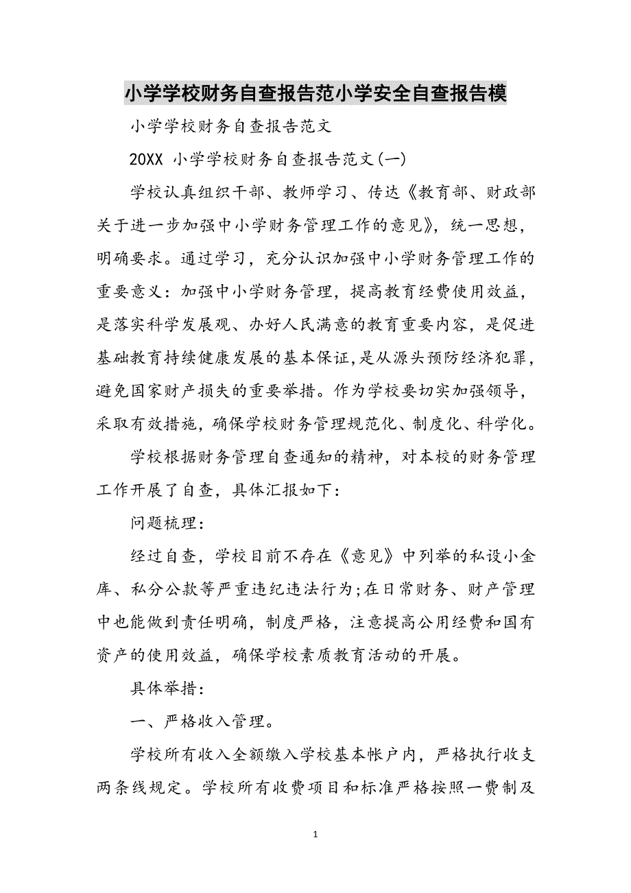 2023年小学学校财务自查报告范小学安全自查报告模.doc_第1页