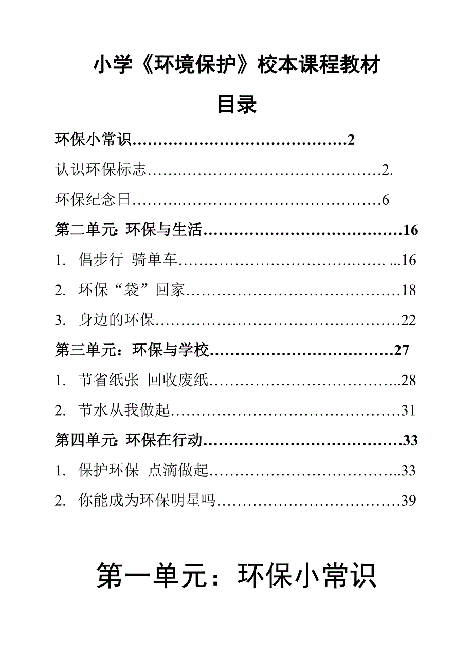 小学《环境保护》校本课程教材（五年级用）　精品.doc_第1页