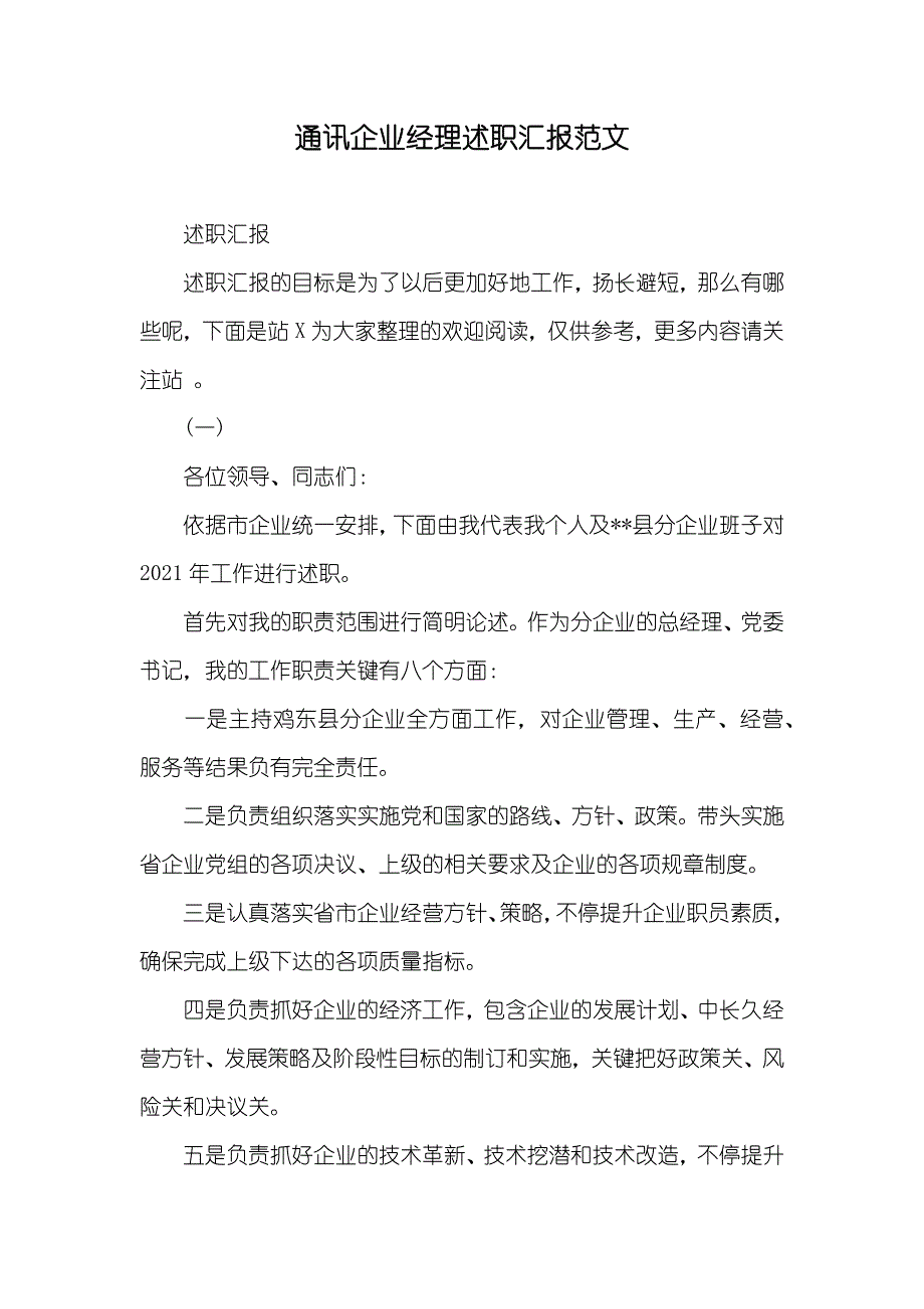 通讯企业经理述职汇报范文_第1页