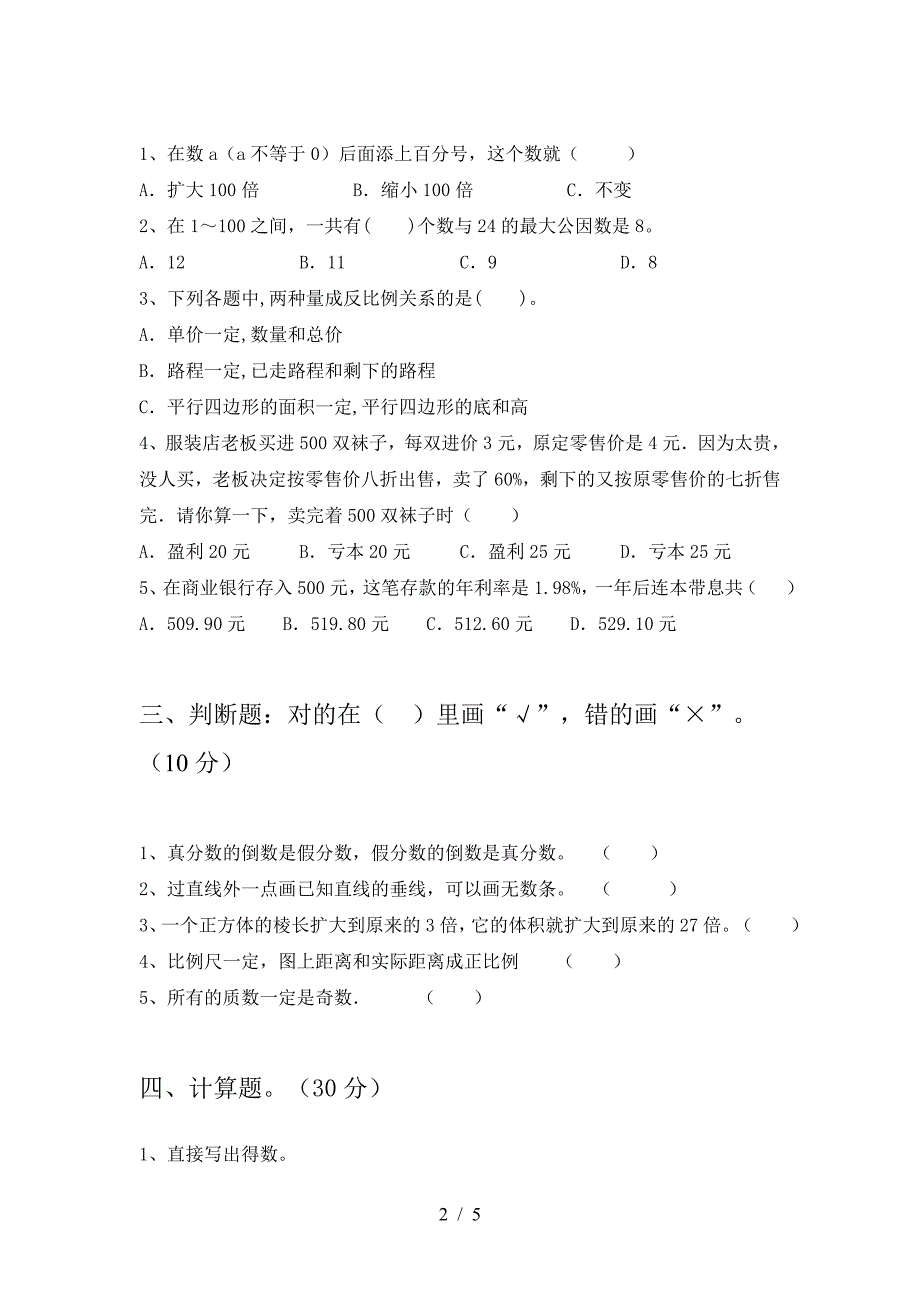 新部编版六年级数学下册二单元试卷今年.doc_第2页