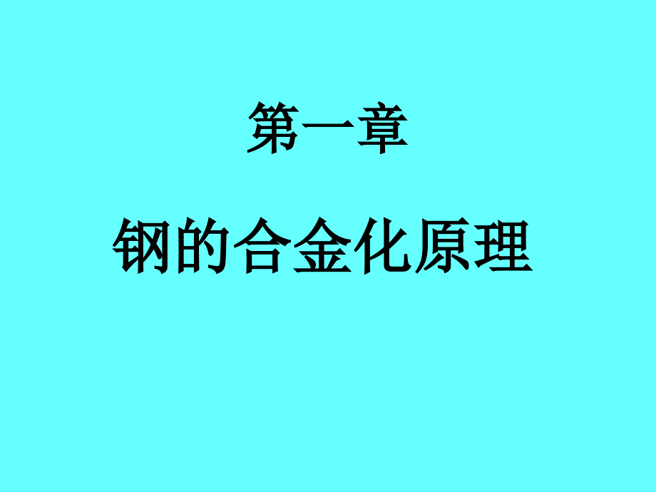 钢的合金化原理介绍_第1页