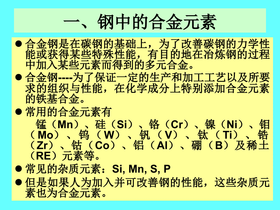 钢的合金化原理介绍_第2页