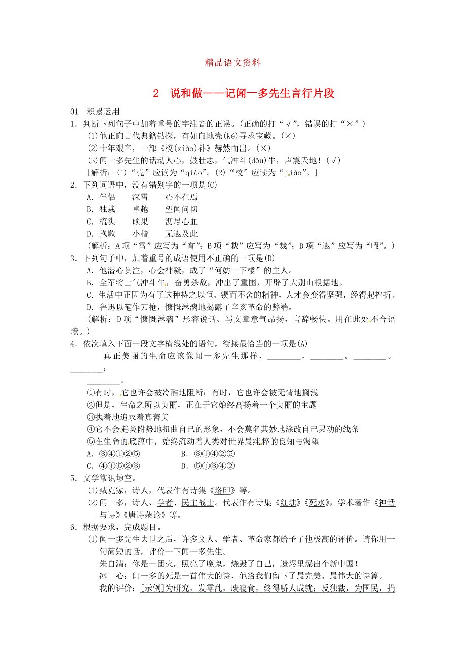 七年级语文下册第一单元2说和做记闻一多先生言行片段习题人教版_第1页