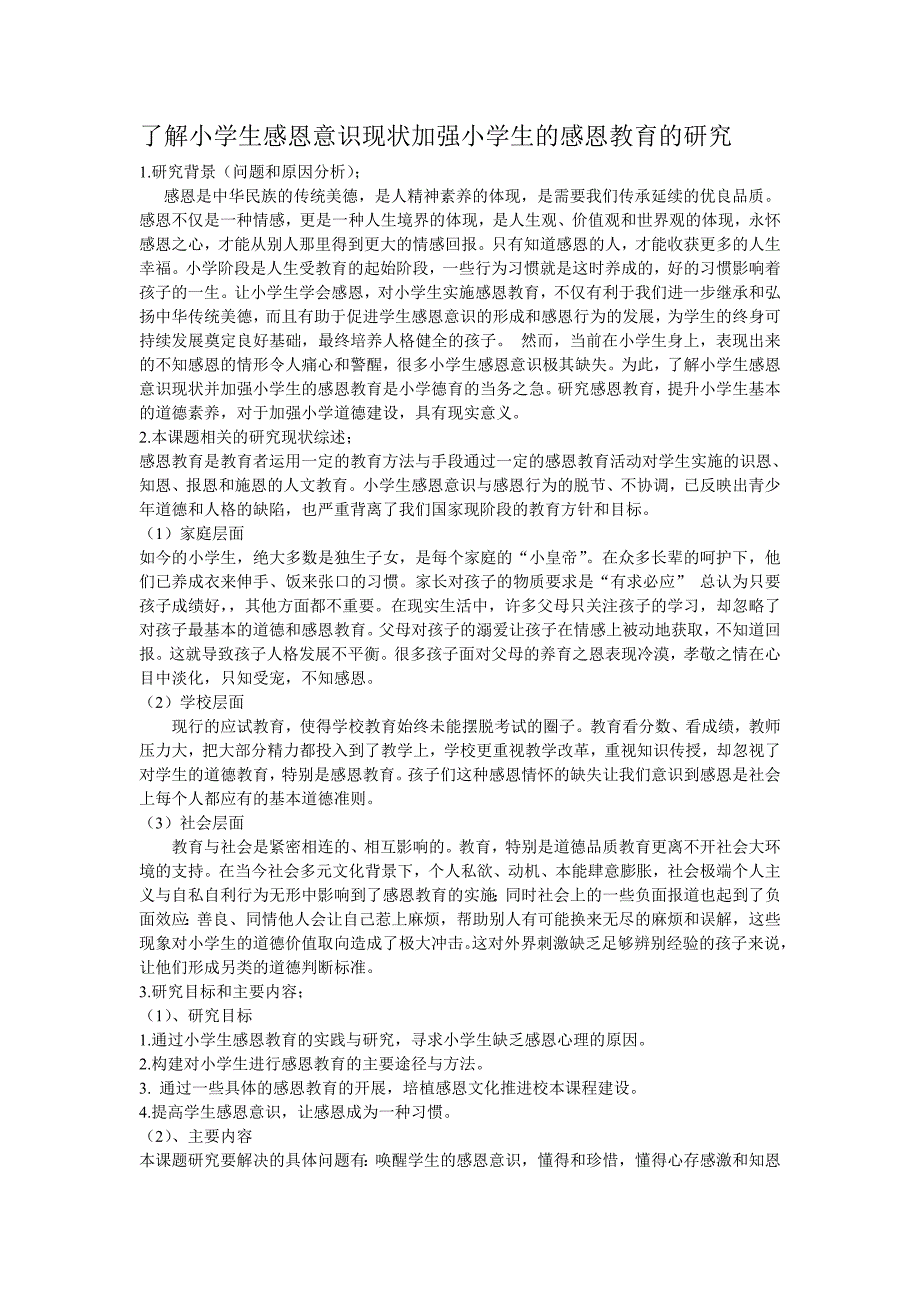 了解小学生感恩意识现状加强小学生的感恩教育的研究_第1页