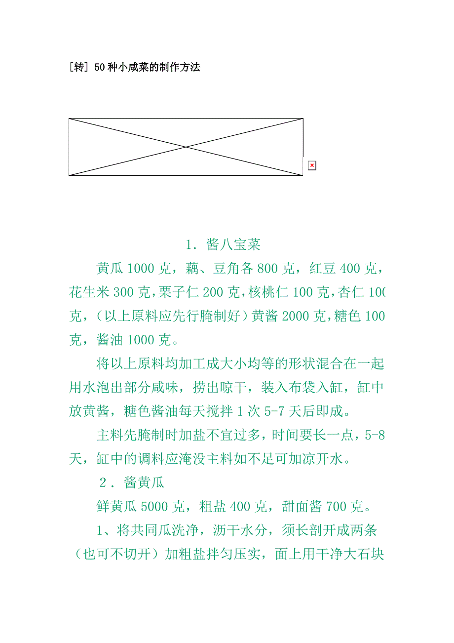 种小咸菜的制作_第1页