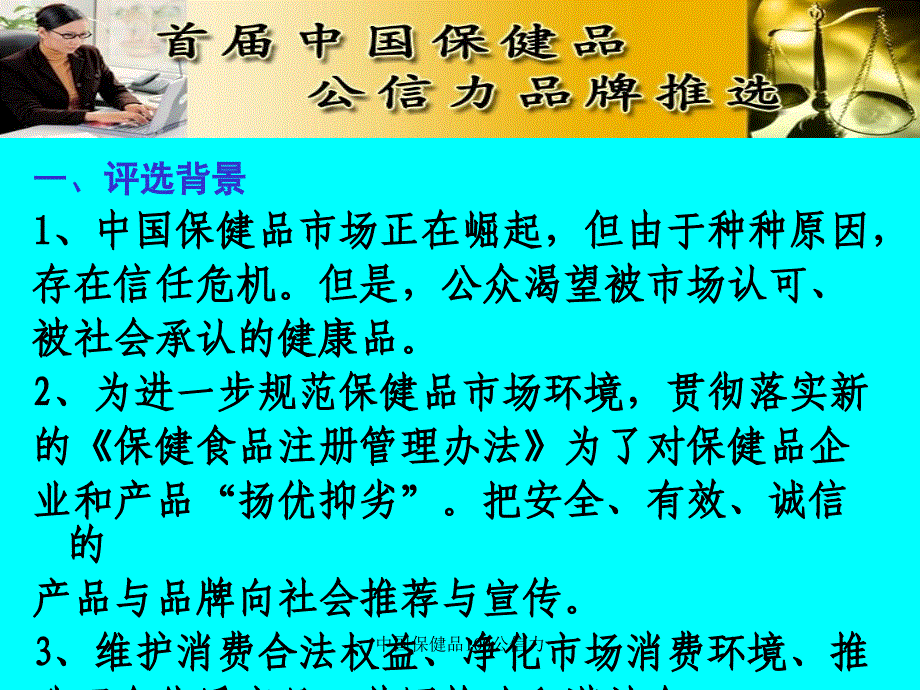 中国保健品100公信力课件_第3页