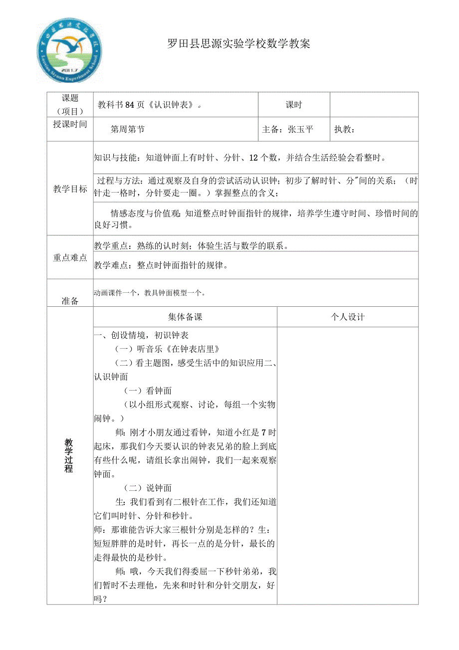 认识钟表教案3_第1页