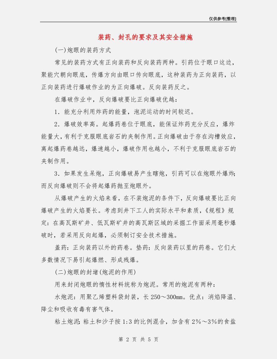 装药、封孔的要求及其安全措施_第2页