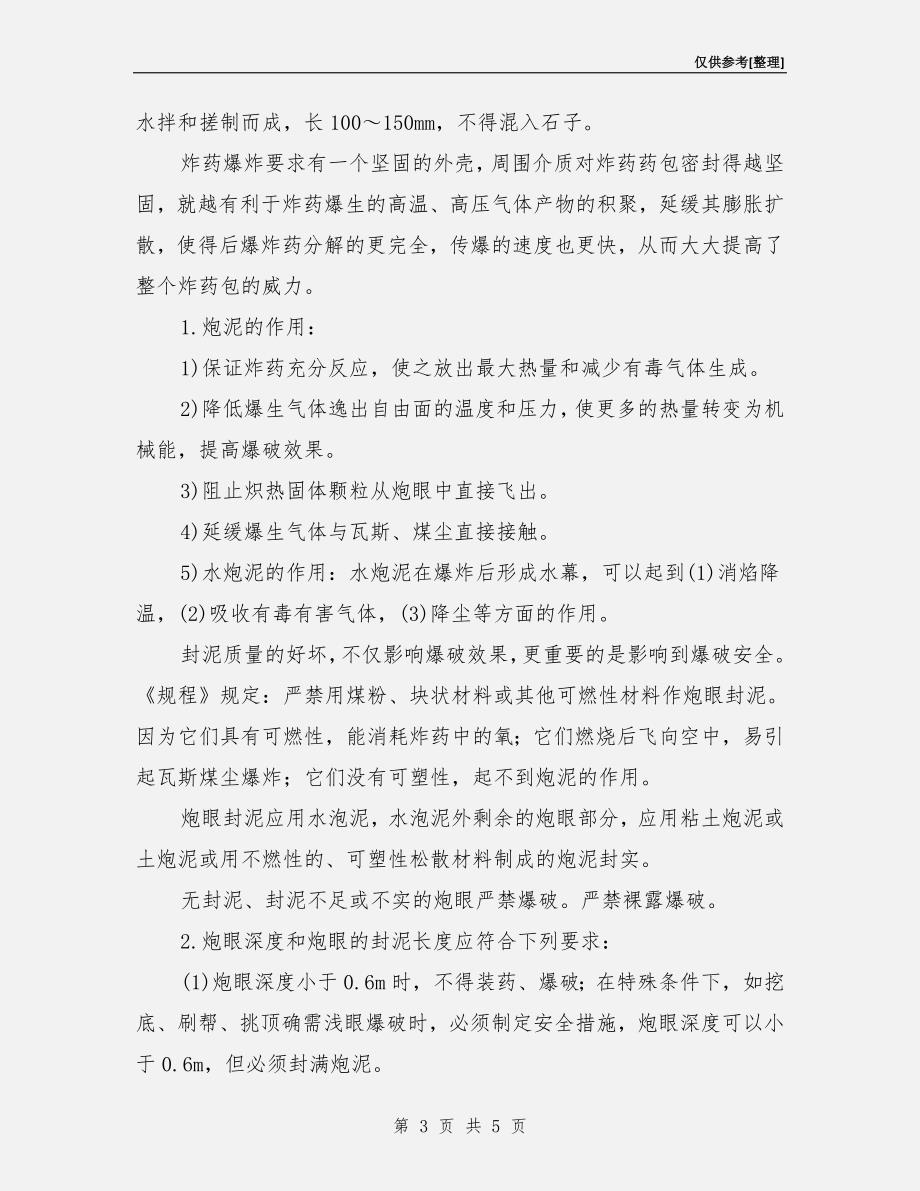 装药、封孔的要求及其安全措施_第3页