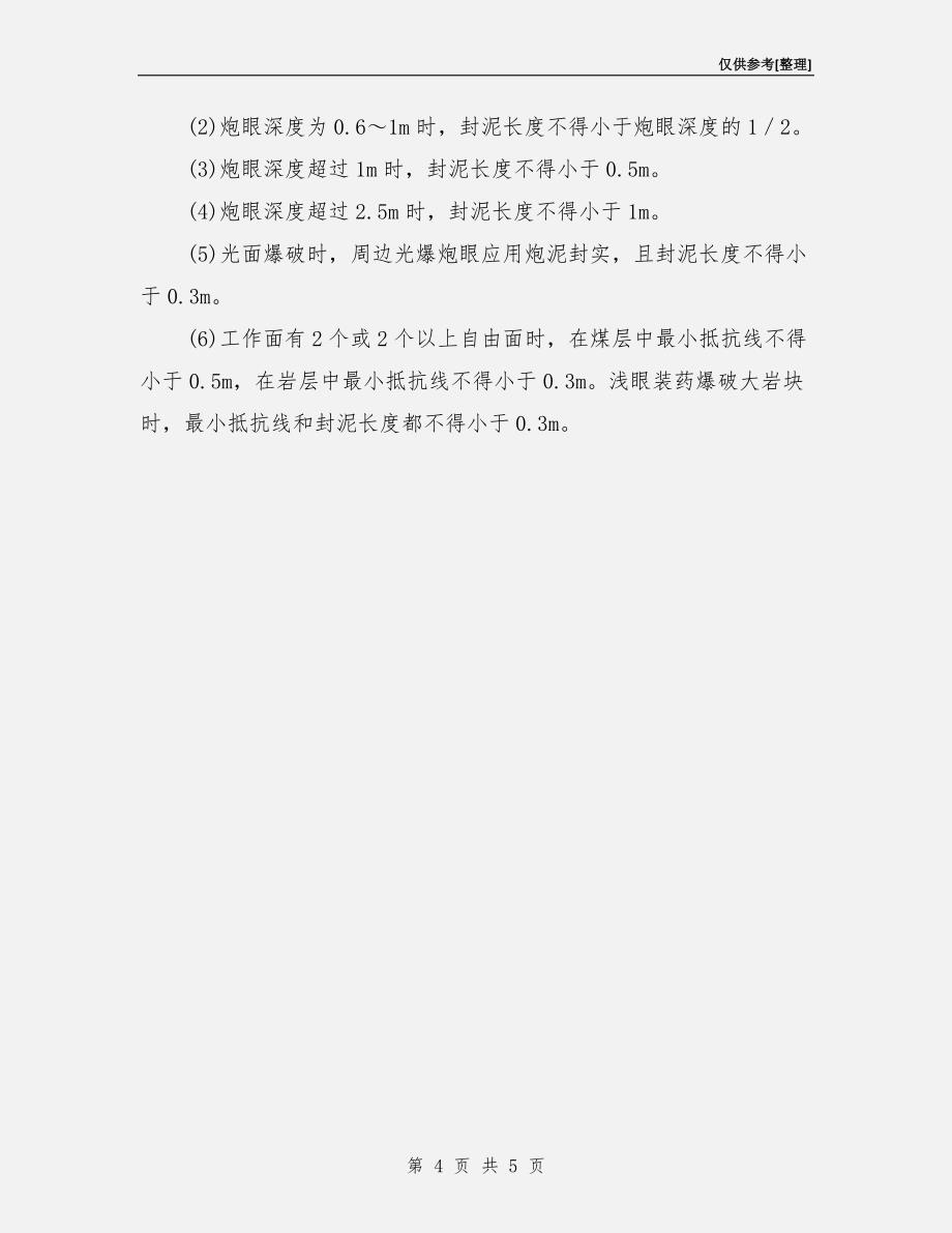 装药、封孔的要求及其安全措施_第4页