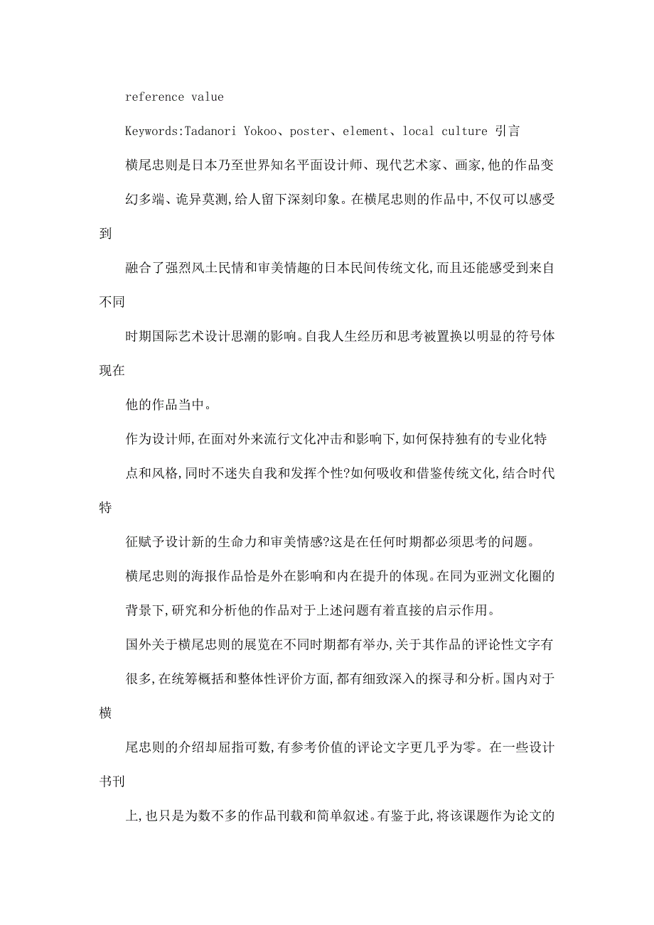 艺术和设计的孪生体──横尾忠则的海报研究论文（可编辑）_第5页