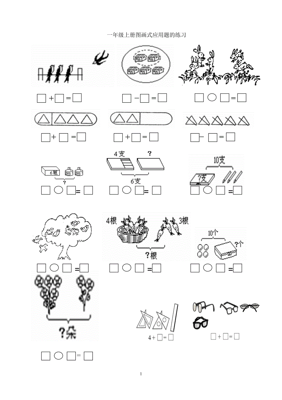 一年级数学上册图画式应用题的练习_第1页