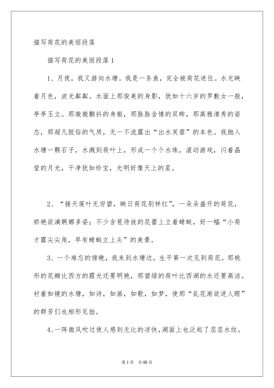 描写荷花的优美段落_第1页