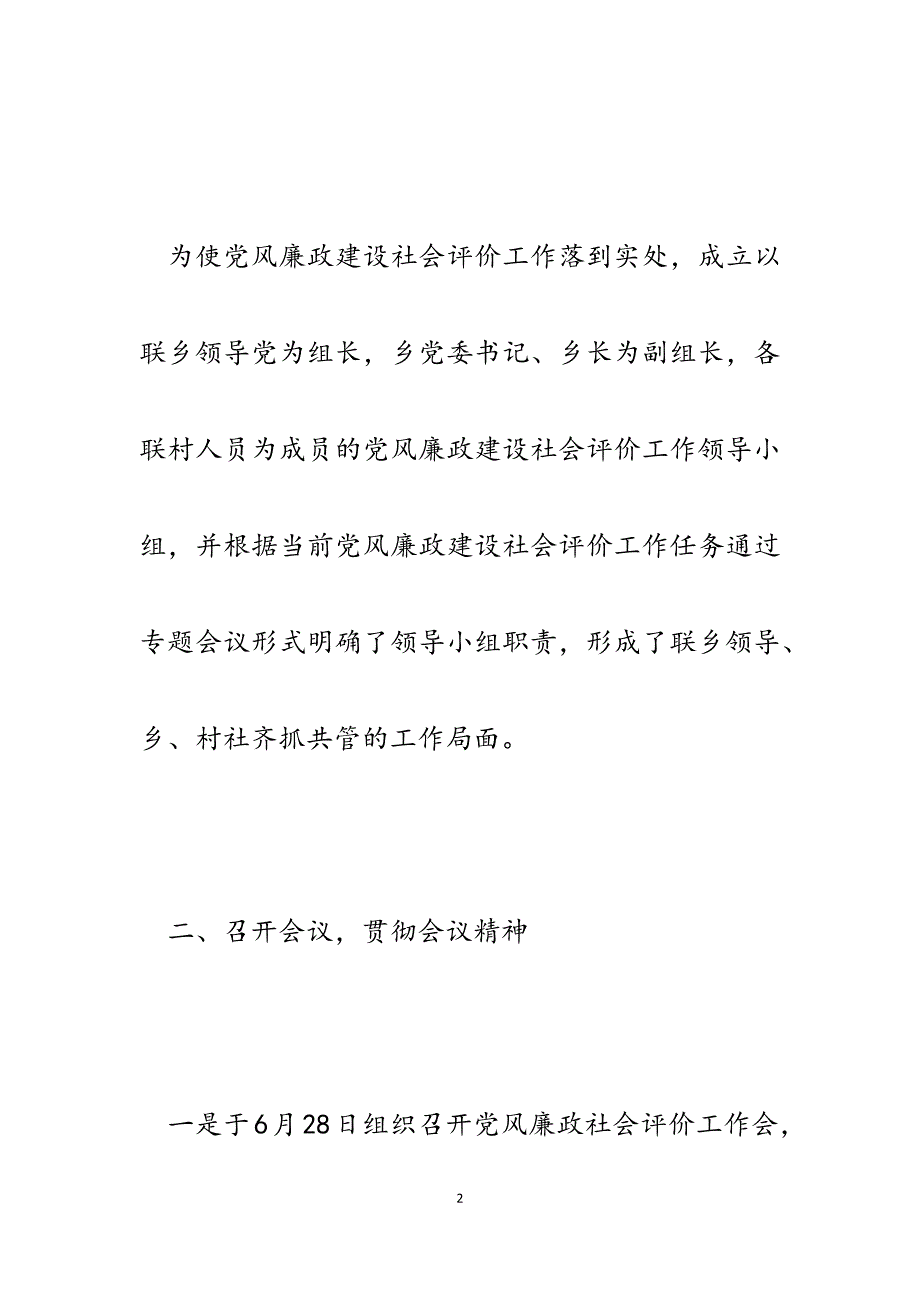 乡镇2023年党风廉政建设社会评价工作开展情况报告.docx_第2页