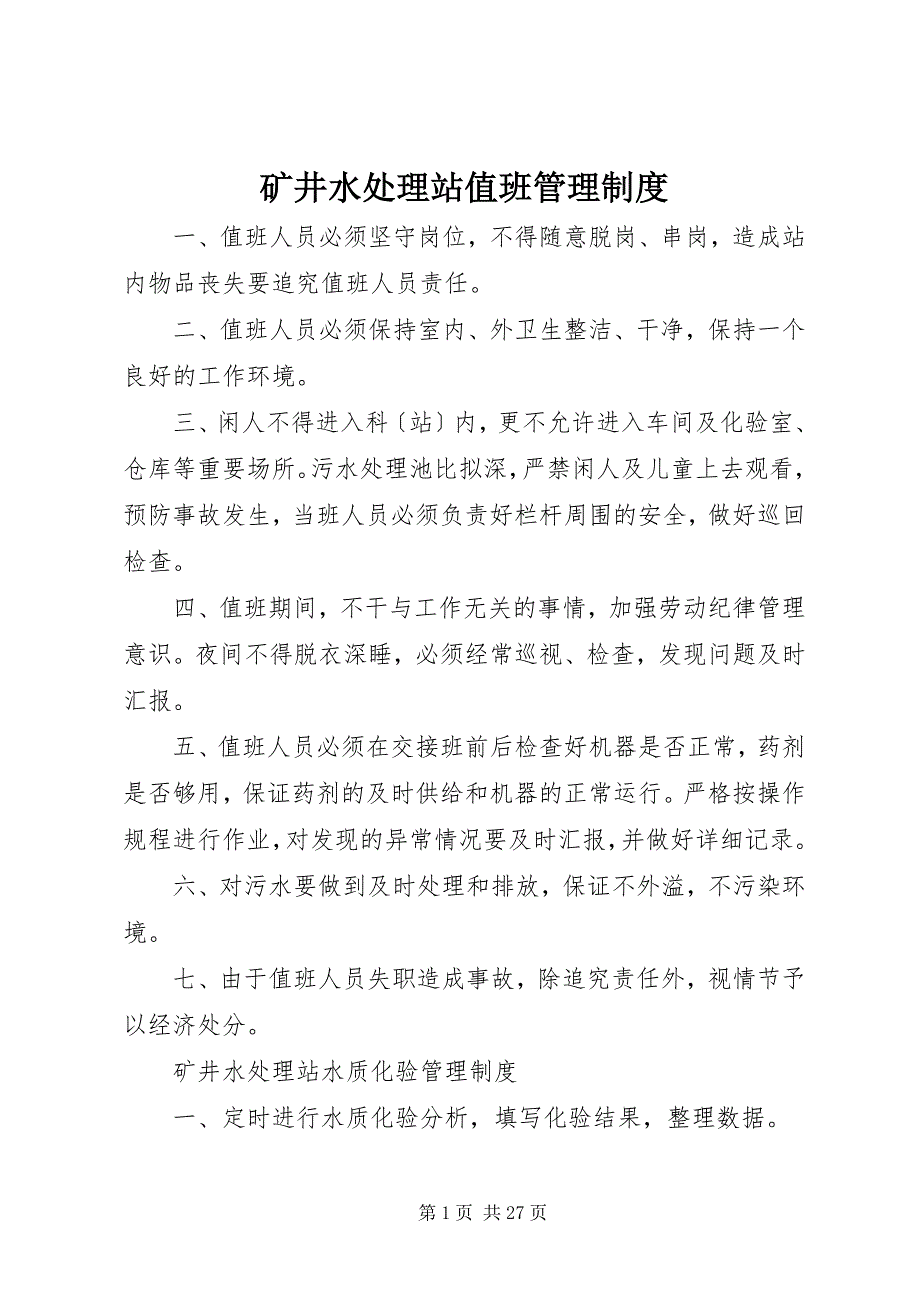 2023年矿井水处理站值班管理制度.docx_第1页