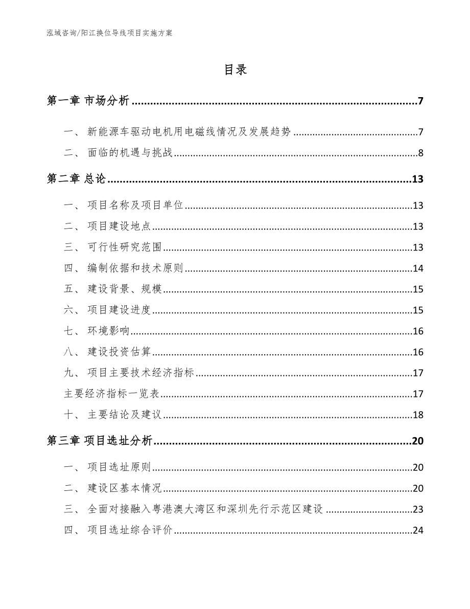 阳江换位导线项目实施方案_第1页