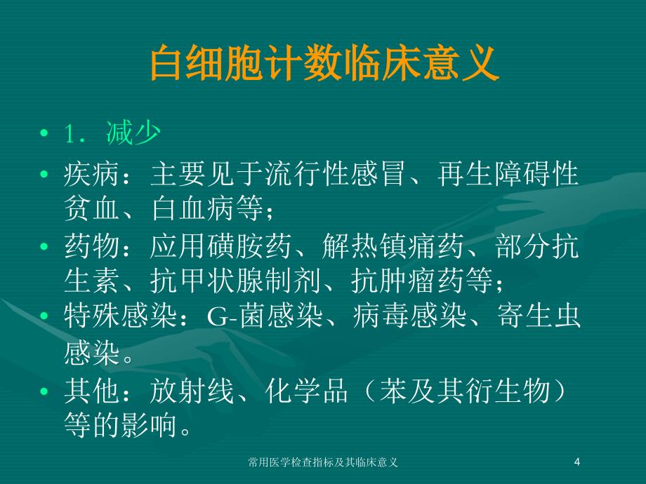 常用医学检查指标及其临床意义培训课件_第4页