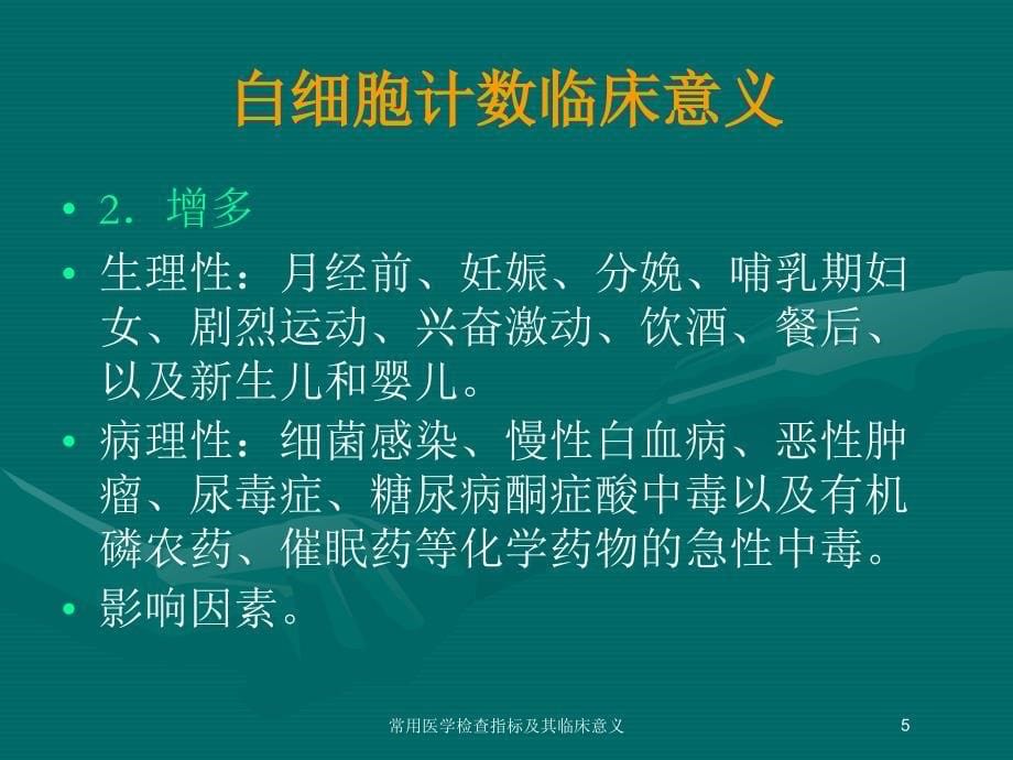 常用医学检查指标及其临床意义培训课件_第5页