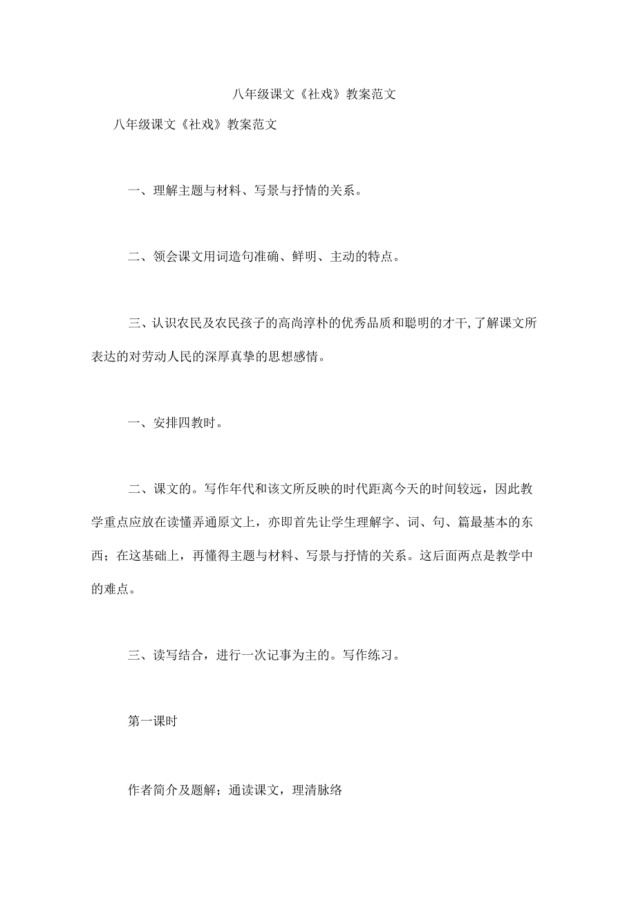 八年级课文《社戏》教案范文_第1页