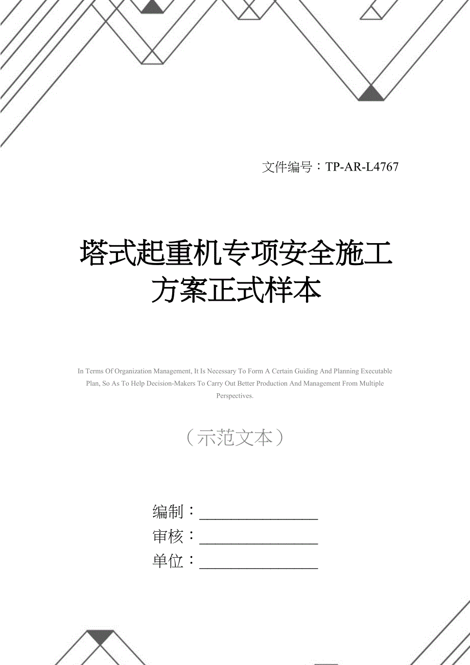 塔式起重机专项安全施工方案正式样本(DOC 13页)_第1页