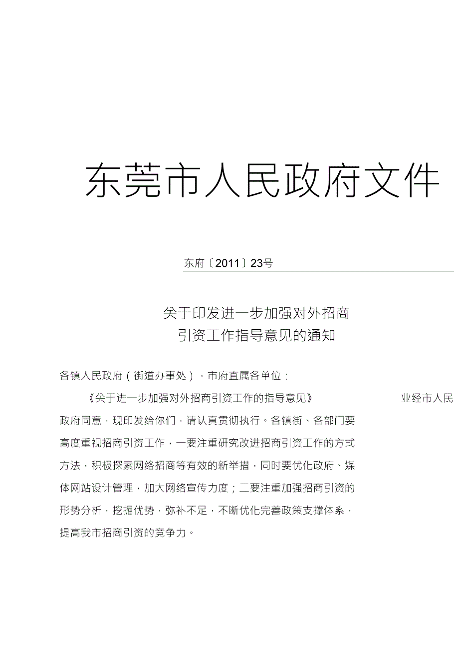 关于进一步加强对外招商引资工作的指导意见(东府[2011]23号)_第1页