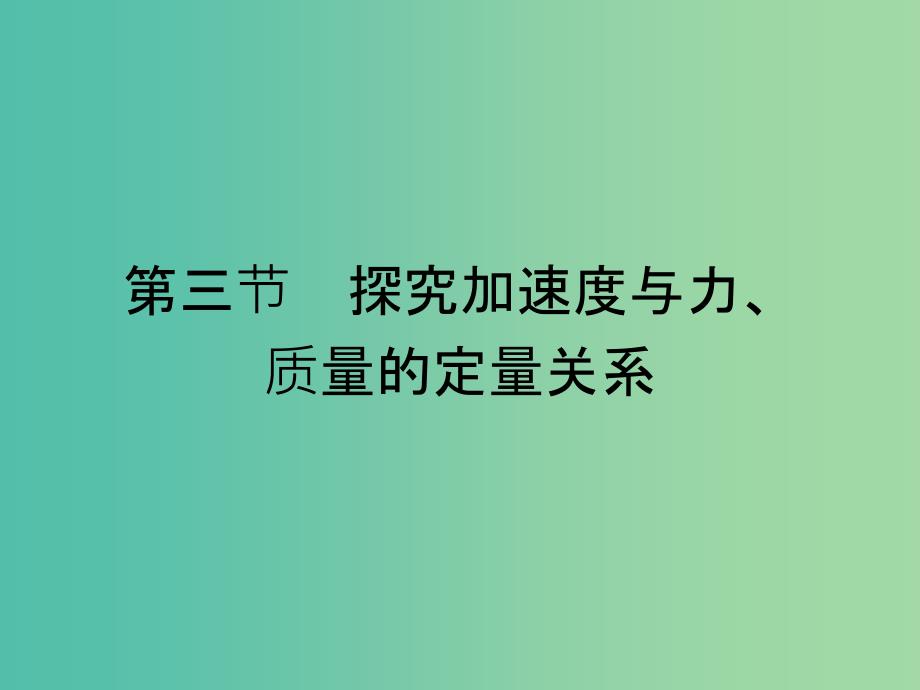 2019高中物理 第四章 力与运动 4.3 探究加速度与力、质量的定量关系课件 粤教版必修1.ppt_第1页