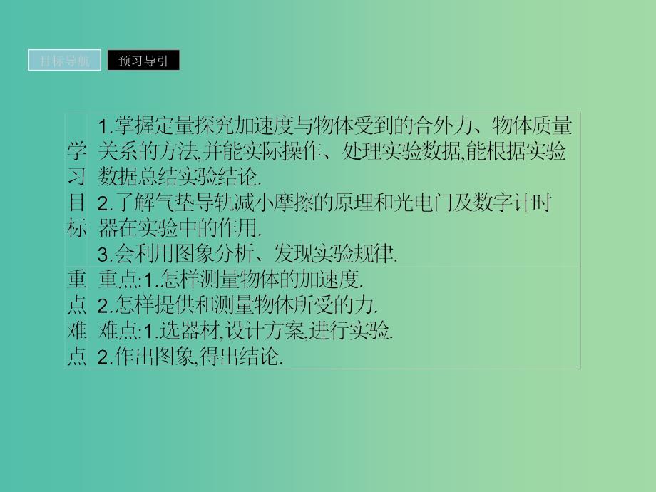 2019高中物理 第四章 力与运动 4.3 探究加速度与力、质量的定量关系课件 粤教版必修1.ppt_第2页