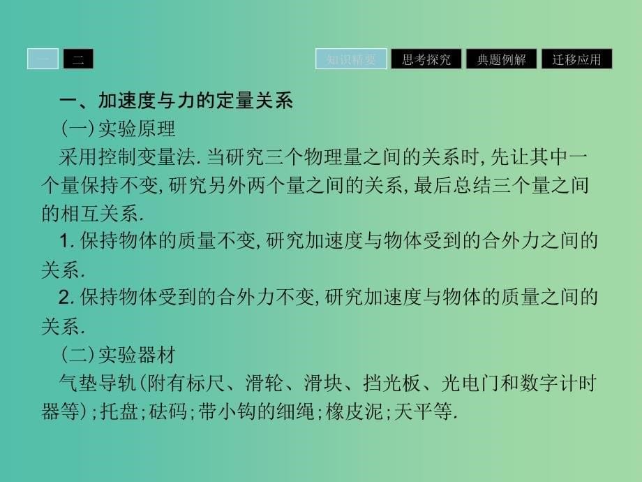 2019高中物理 第四章 力与运动 4.3 探究加速度与力、质量的定量关系课件 粤教版必修1.ppt_第5页