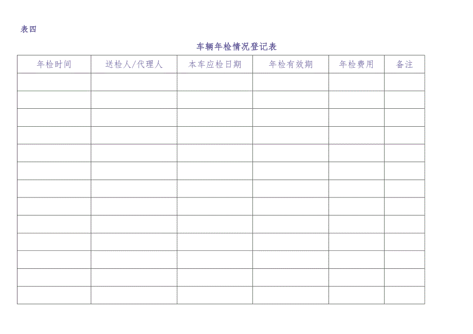 车辆管理档案及相关表格（天选打工人）.docx_第5页