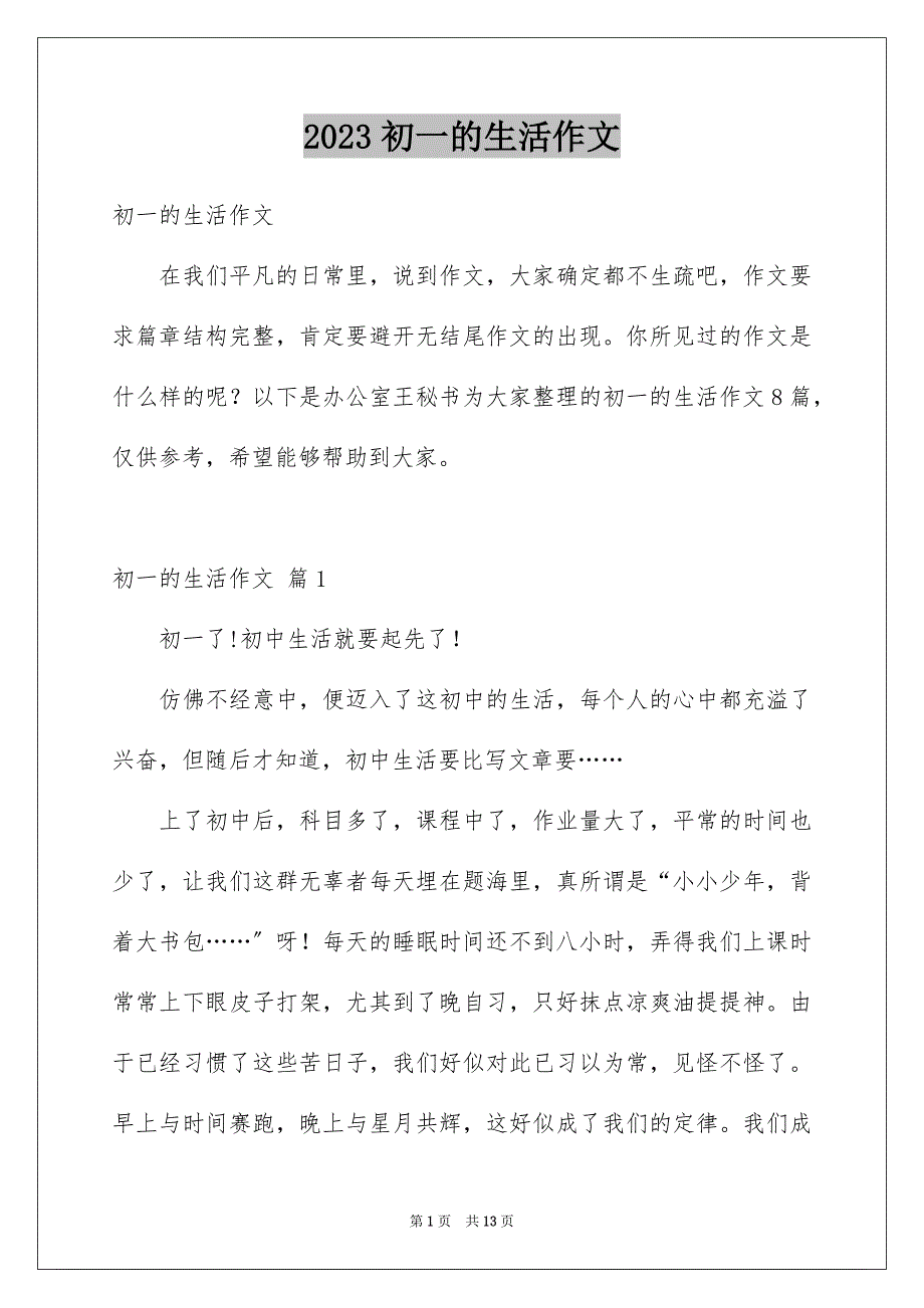 2023年初一的生活作文15.docx_第1页