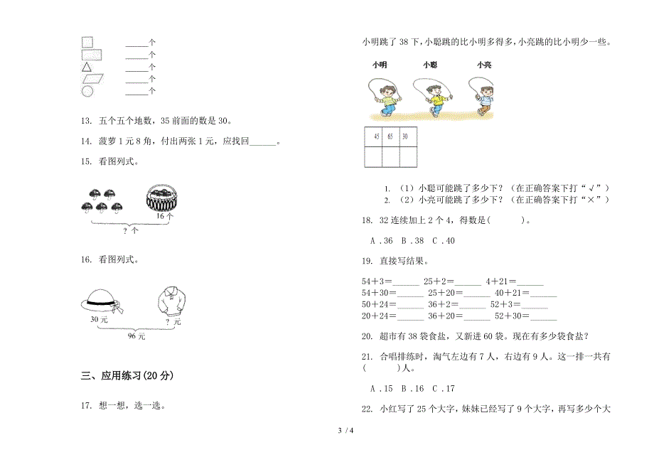 苏教版一年级下学期过关综合数学期末模拟试.docx_第3页