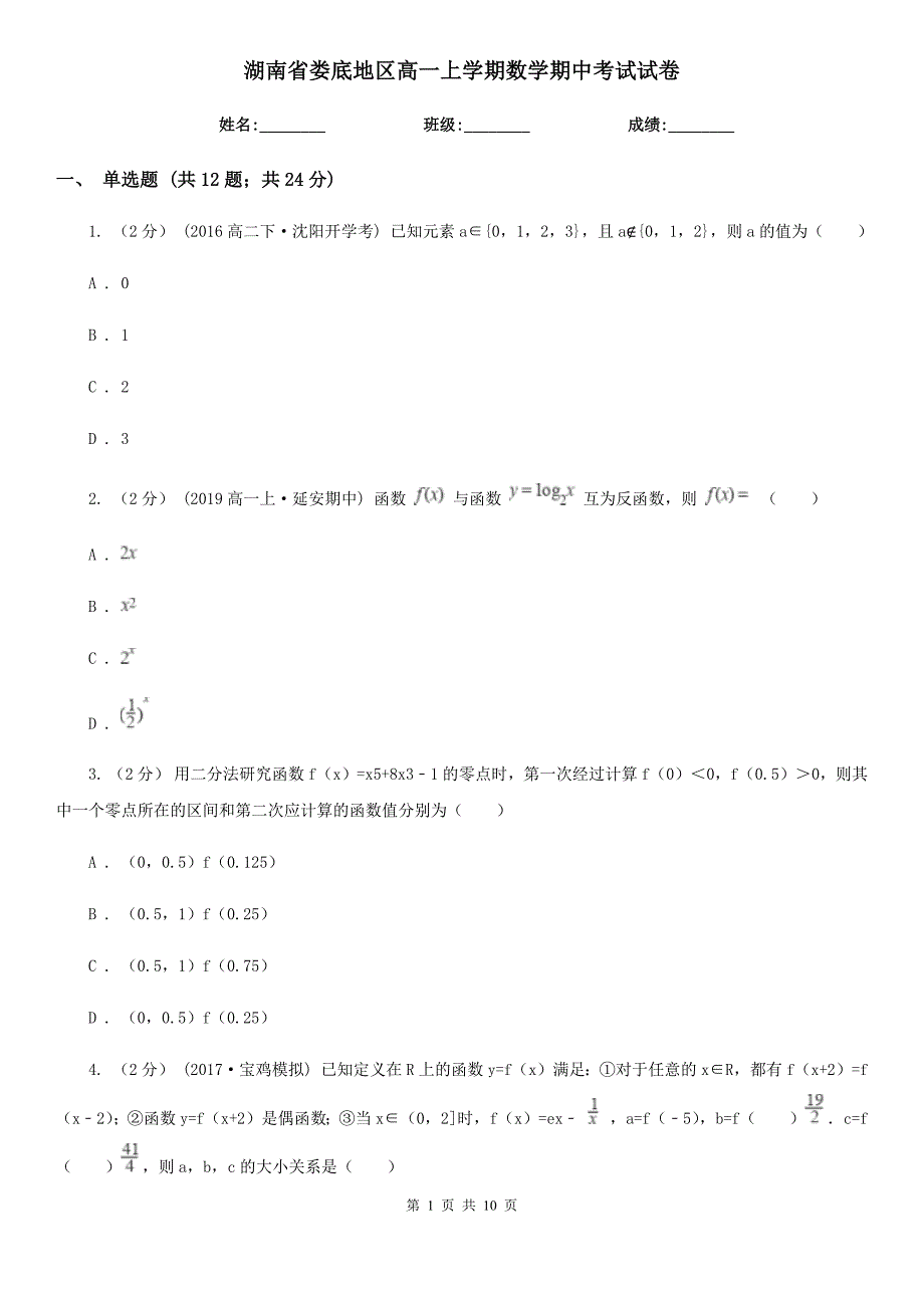 湖南省娄底地区高一上学期数学期中考试试卷_第1页