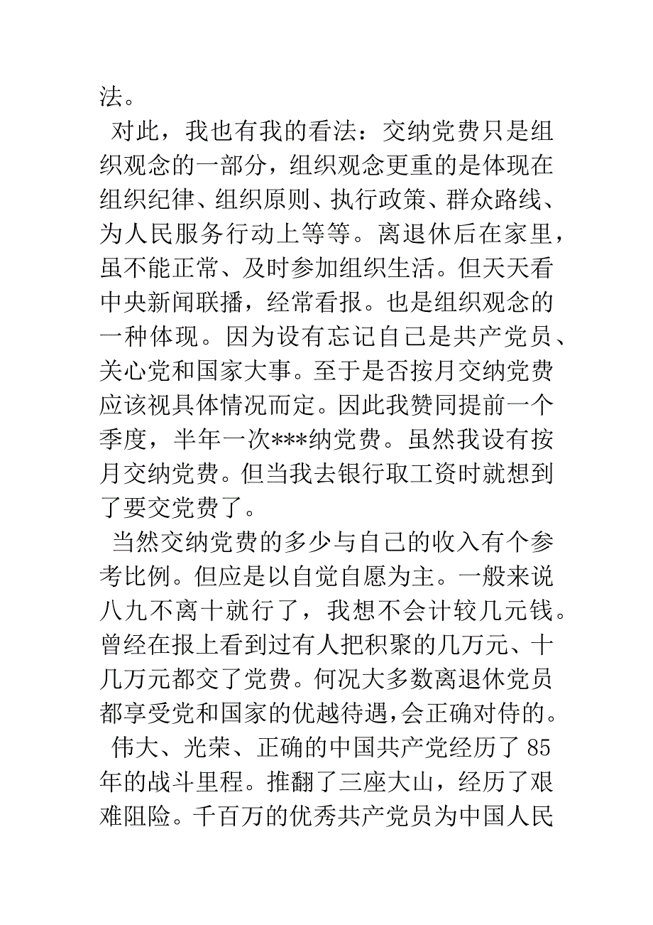 建党八十五周年心得-从交党费想起.docx_第3页